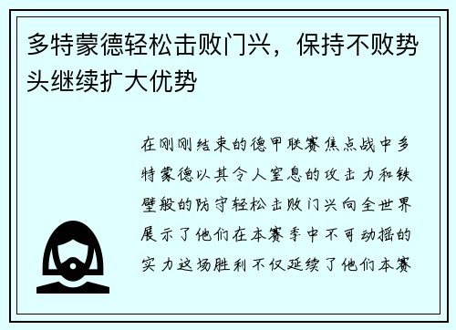 多特蒙德轻松击败门兴，保持不败势头继续扩大优势