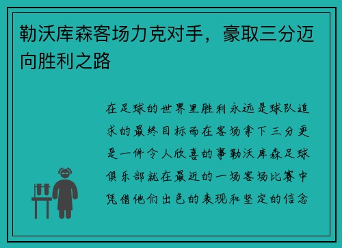 勒沃库森客场力克对手，豪取三分迈向胜利之路