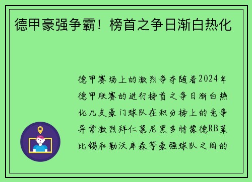 德甲豪强争霸！榜首之争日渐白热化