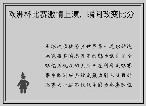 欧洲杯比赛激情上演，瞬间改变比分