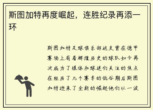 斯图加特再度崛起，连胜纪录再添一环