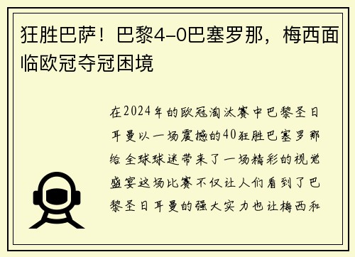 狂胜巴萨！巴黎4-0巴塞罗那，梅西面临欧冠夺冠困境