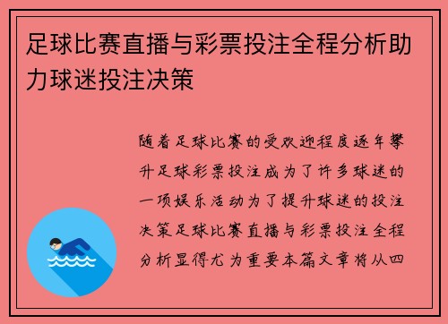 足球比赛直播与彩票投注全程分析助力球迷投注决策