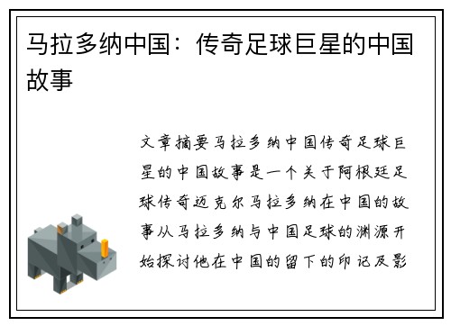 马拉多纳中国：传奇足球巨星的中国故事