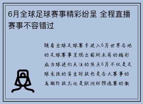 6月全球足球赛事精彩纷呈 全程直播赛事不容错过