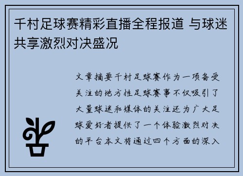 千村足球赛精彩直播全程报道 与球迷共享激烈对决盛况