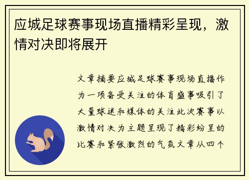 应城足球赛事现场直播精彩呈现，激情对决即将展开