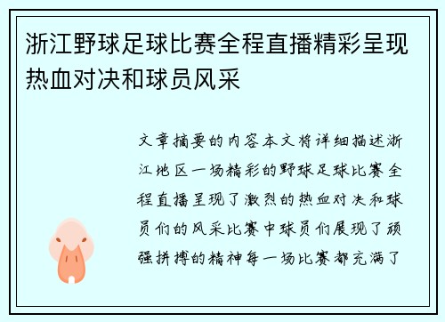 浙江野球足球比赛全程直播精彩呈现热血对决和球员风采