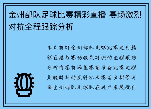 金州部队足球比赛精彩直播 赛场激烈对抗全程跟踪分析