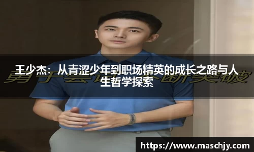 王少杰：从青涩少年到职场精英的成长之路与人生哲学探索