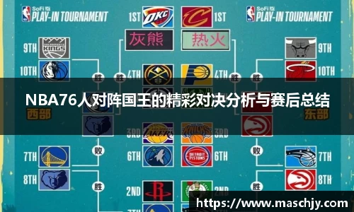 易游NBA76人对阵国王的精彩对决分析与赛后总结