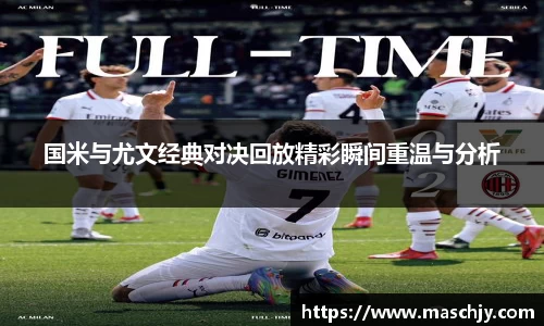 易游国米与尤文经典对决回放精彩瞬间重温与分析
